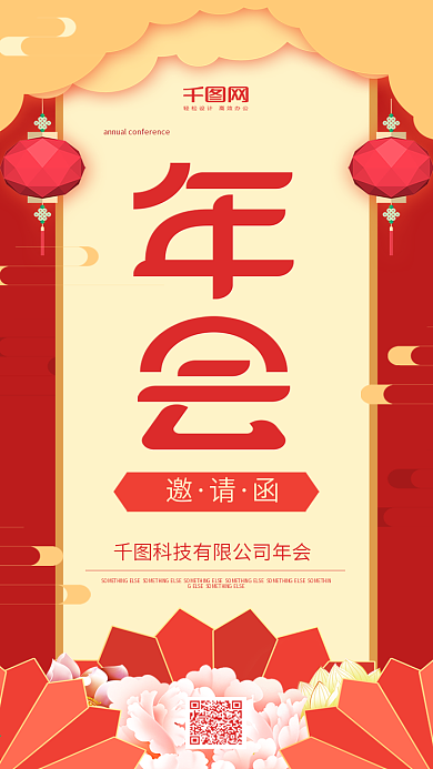 年会邀请函红色灯笼扇子简约手机用图