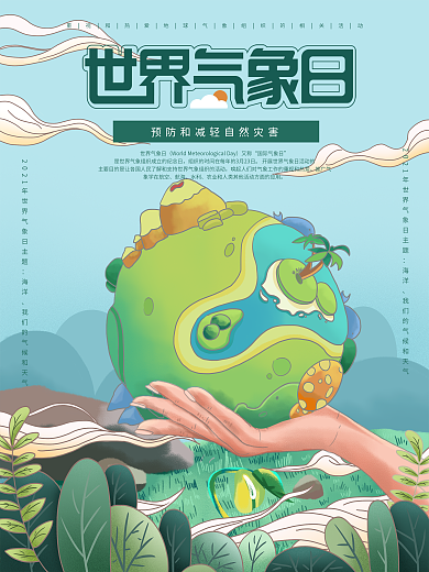 世界气象日宣传海报