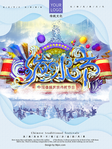 原创C4D泼水节海报