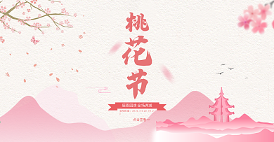 桃花节