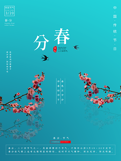 原创简约大气小清新春分24二十四节气