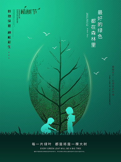 简约创意植树节公益宣传海报