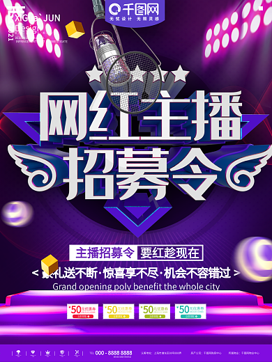 主播招募令海报