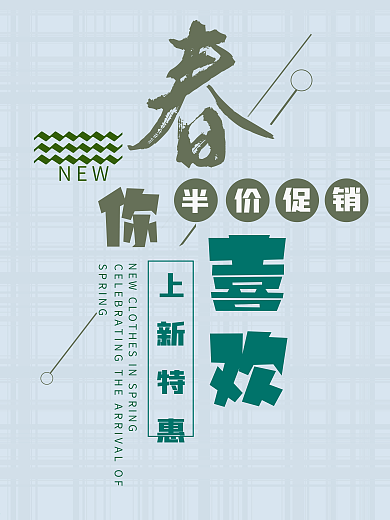春你喜欢春季促销海报小清新简约风格子衫