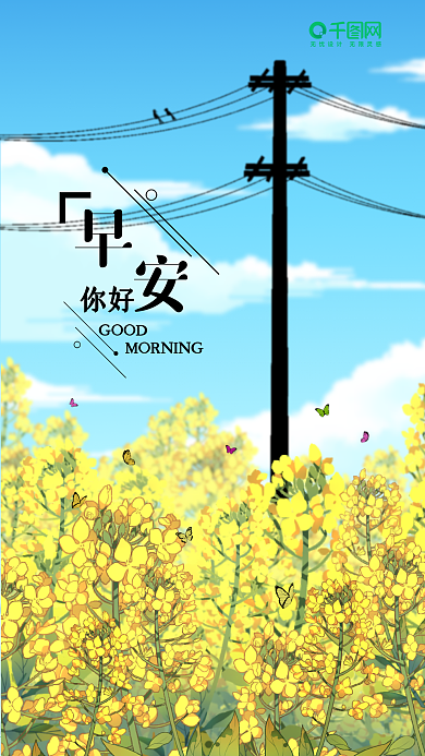 清新油菜花早安你好手机海报