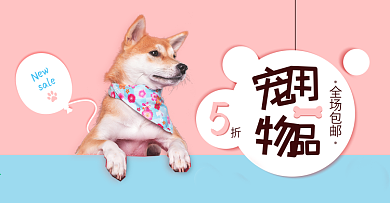 淘宝电商可爱活泼宠物用品海报