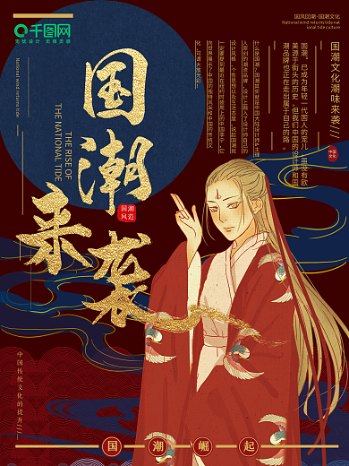 创意红色新中式国潮来袭海报