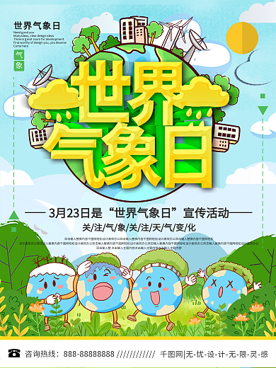 卡通可爱世界气象日宣传海报