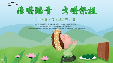 清明踏青文明祭祖展板