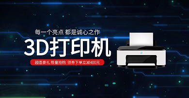 3D打印机科技感淘宝海报