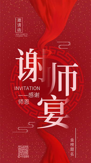 谢师宴邀请函简约中国手机用图