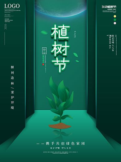 简约创意植树节公益宣传海报