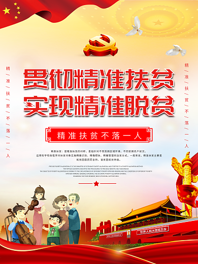 精准脱贫聚焦两会话题海报