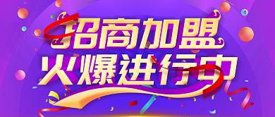 紫色招商加盟宣传公众号封面