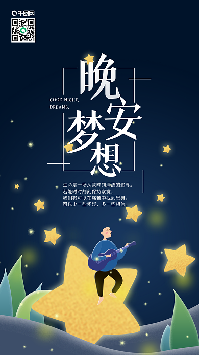晚安梦想男孩星星正能量励志背景手机海报