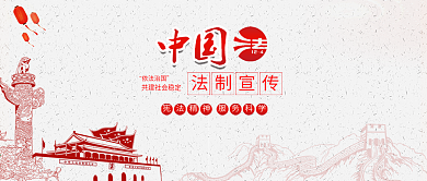 中国法制宣传日党建背景公众号封面