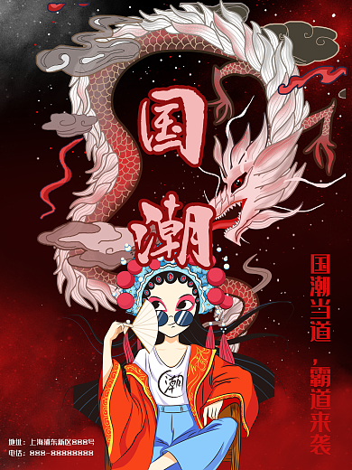 国潮来袭宣传海报