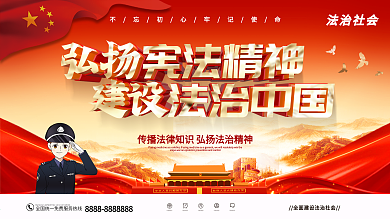 弘扬宪法精神建设法治中国展板