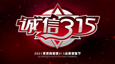 大气诚信315品质体验节背景展板