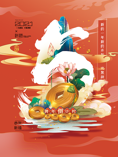 国潮手绘新年节日倒计时海报