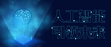 公众号首图人工智能公众号封面