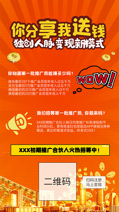 你分享我送钱招募红色手机海报