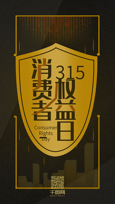 315消费者权益日黑金简约手机用图