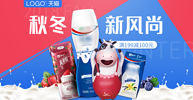 牛奶乳制品酸奶淘宝天猫秋冬新风尚首页海报
