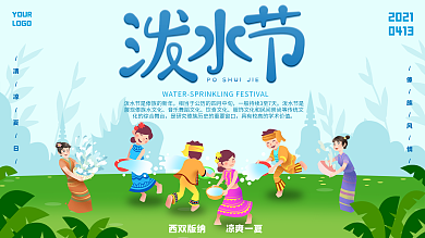 卡通手绘可爱傣族泼水节创意展板