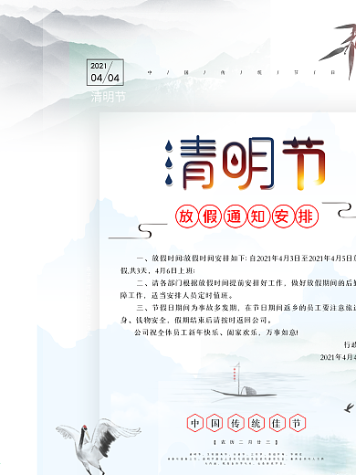 中国风清明节放假通知