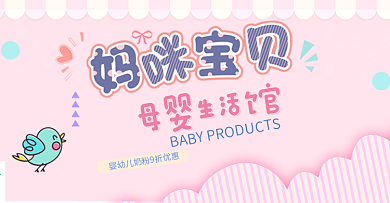 粉色温馨妈咪宝贝母婴节电商banner