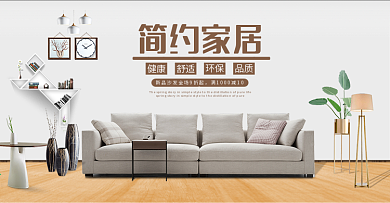 淘宝简约家居沙发促销海报
