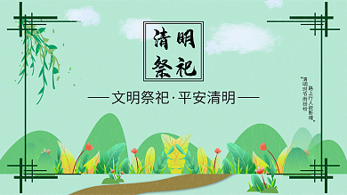 清明祭祀文明宣传展板