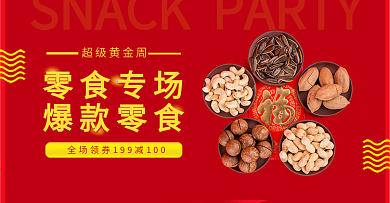 中国风特色美食零食特产喜庆红色电商海报