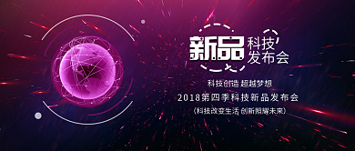 紫色科技新品发布会科技背景配图