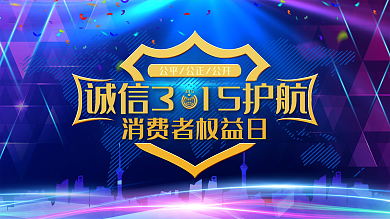绚丽诚信315消费者权益日宣传展板