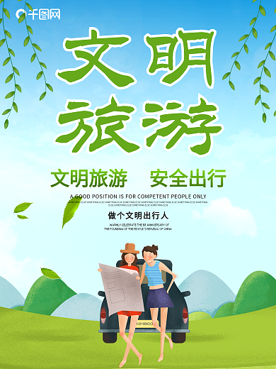 文明旅游海报