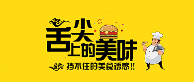 创意美食美味食物餐饮微信公众号首图