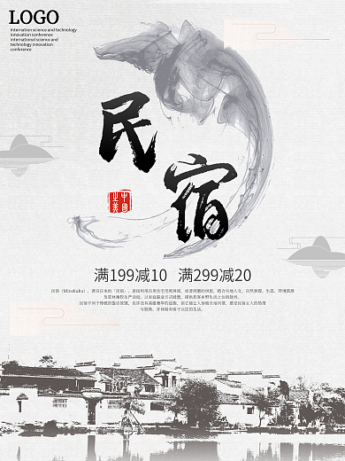 白色背景简约中国风水墨民宿宣传海报