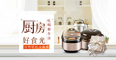 时尚简约厨房电饭煲电器banner