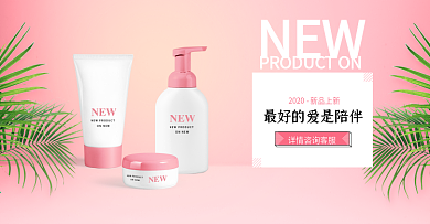 粉色简约风化妆品护肤美妆淘宝电商海报模板