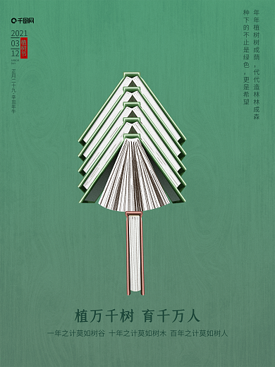 创意绿色植树节教书育人老师书本宣传海报