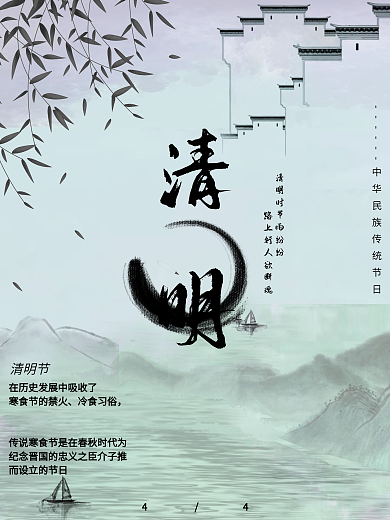 水墨画中华传统节日清明海报