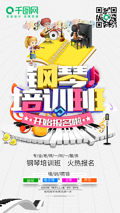 简约大气署假钢琴培训班招生海报