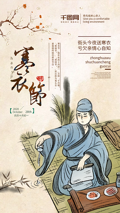 中国风简约寒衣节文化宣传海报设计