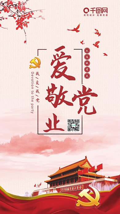 简约大气爱党敬业手机微信配图