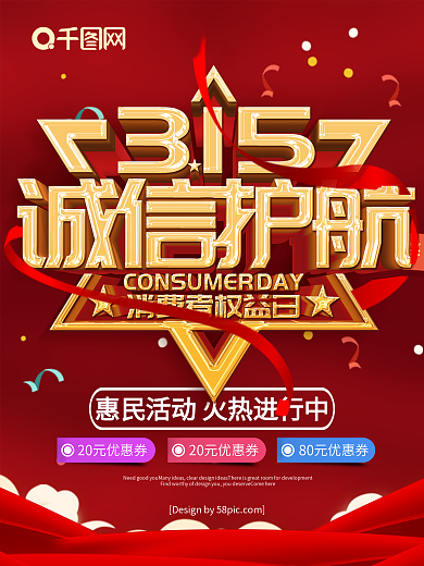 315国际消费者权益日海报模板图片