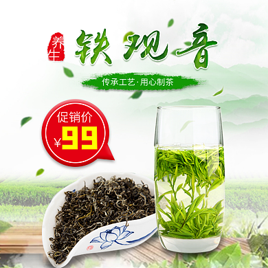 电商淘宝天猫促销铁观音茶茶叶主图直通车