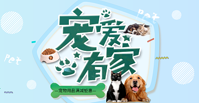 简约宠物背景猫狗宠爱有家宠物用品满减钜惠