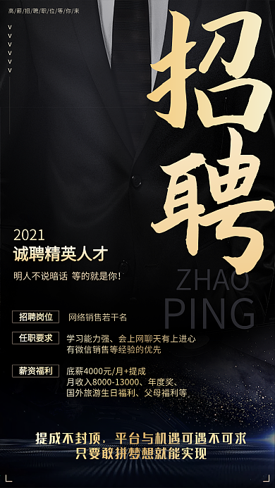 地产销售招聘企业诚聘人才手机商务宣传海报